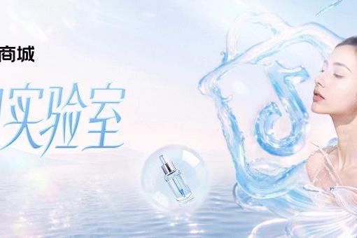 用“护肤实验”解锁夏日透白密码，抖音商城品类精选新思路 