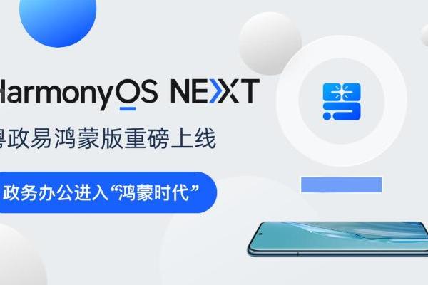 “粤政易”鸿蒙版重磅上线！广东数字政府建设迎来重要升级 