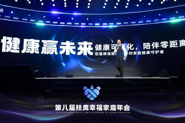 扶鹰教育第8届幸福家庭年会精彩内容：扶鹰健康项目规划——健康赢未来 