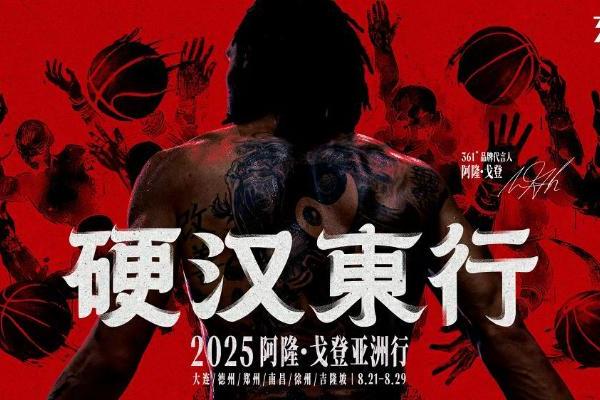 361°品牌代言人阿隆·戈登2025亚洲行定档，8月21日一起“硬汉东行”！ 