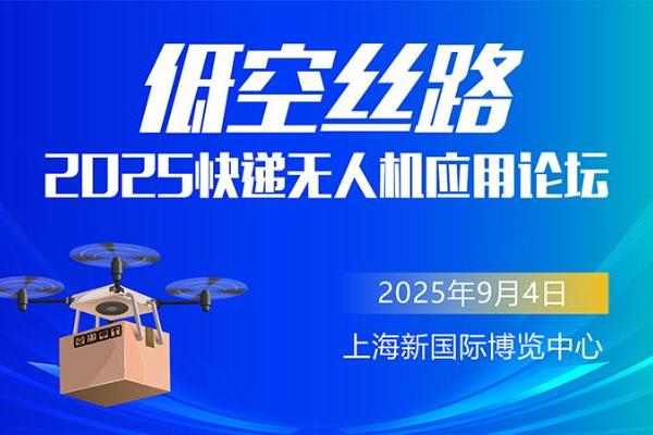 2025“低空丝路”快递无人机应用论坛即将启幕 
