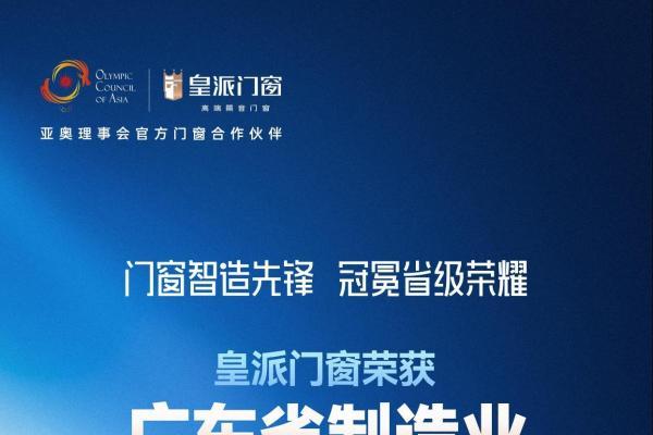 门窗智造先锋，皇派门窗获评「广东省省级制造业单项冠军企业」 