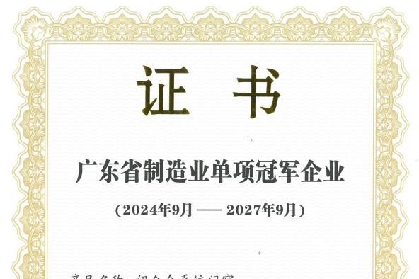 门窗智造先锋，皇派门窗获评「广东省省级制造业单项冠军企业」 