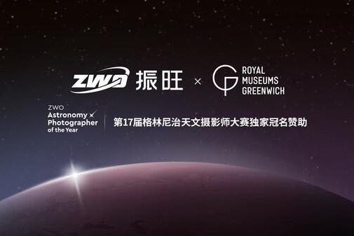 ZWO振旺联合格林尼治天文摄影大赛，共创全球天文盛事 