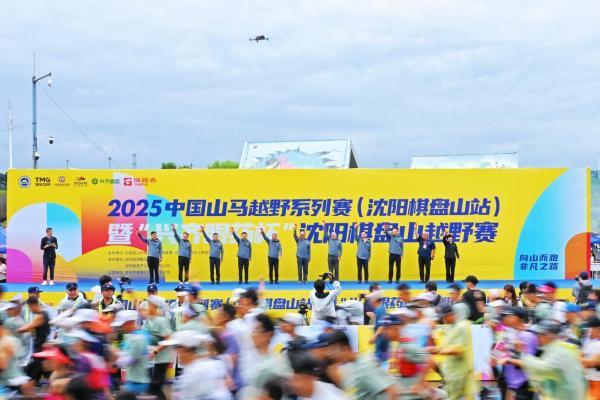 2025中国山马越野系列赛（沈阳棋盘山站）暨“兴齐眼药杯”沈阳棋盘山越野赛圆满落幕 
