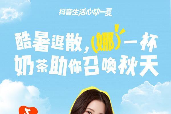 重磅官宣｜抖音生活服务携手「就是爱喝」秋日饮品代言人欧阳娜娜开启“秋日奶茶局” 