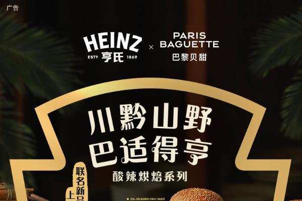 巴黎贝甜携手亨氏：当法式烘焙邂逅川黔山野之味 