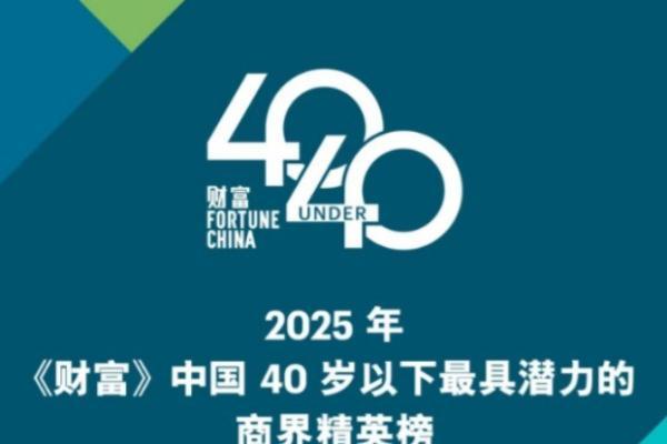 佛山唯一入选者！东鹏控股何颖荣登2025《财富》“最具潜力的商界精英榜” 