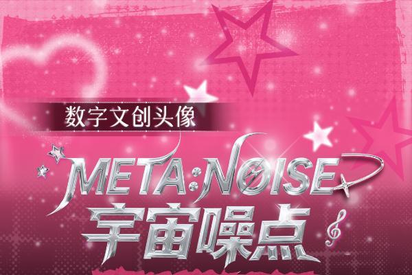 Soul App 发布全新数字文创“宇宙噪点”:用音乐与科技重构Z世代社交语言 