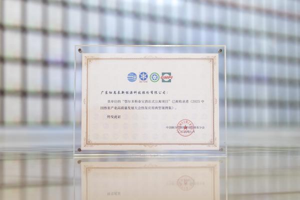 纽恩泰两大标杆工程入选《2025中国热泵产业典型案例集》 