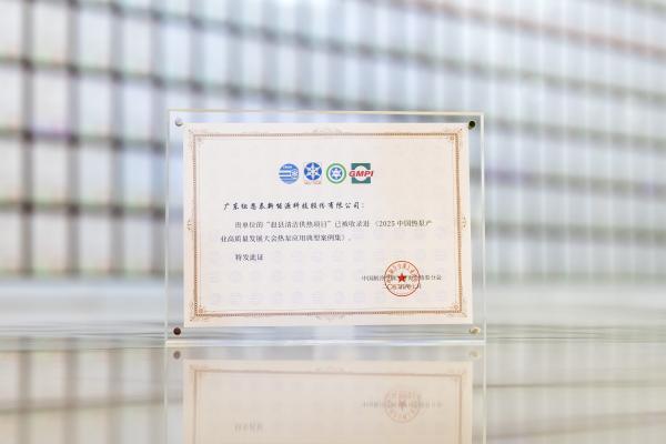 纽恩泰两大标杆工程入选《2025中国热泵产业典型案例集》 