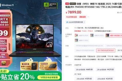 微星神影16锐龙版国补到手6319.2热卖中！7945HX+5060组合的越级体验 
