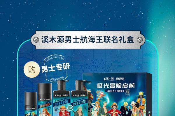 当极光遇见冒险：溪木源男士系列×航海王联名新品征服油腻战场 