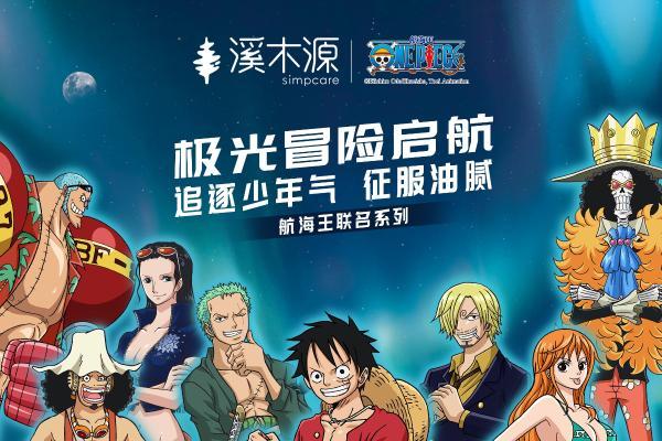 当极光遇见冒险：溪木源男士系列×航海王联名新品征服油腻战场 