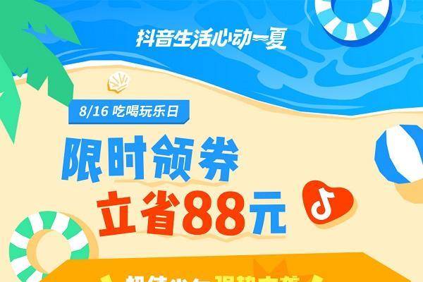 8月16日起，上「抖音生活心动一夏」活动主会场，抢夏日特惠消费券 