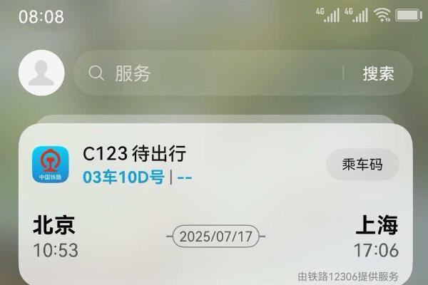 鸿蒙版铁路12306重大更新，支持负一屏卡片、实况窗，出行体验再升级 