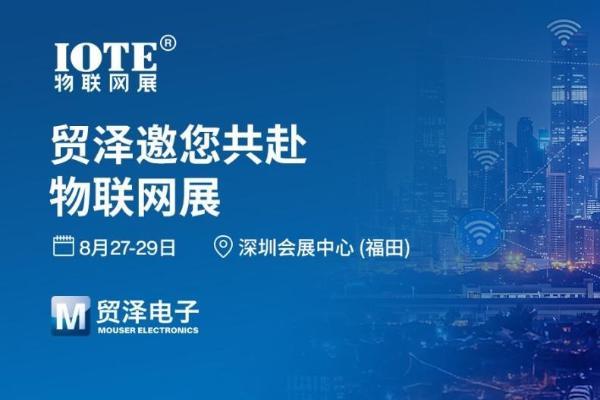 万物智联 创见未来丨贸泽电子盛装亮相2025 IOTE深圳物联网展 