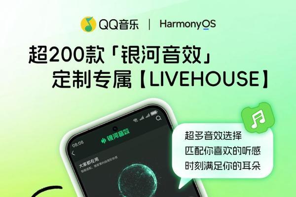 鸿蒙版QQ音乐大获好评！银河音效+全场景互联让听歌体验大升级！ 