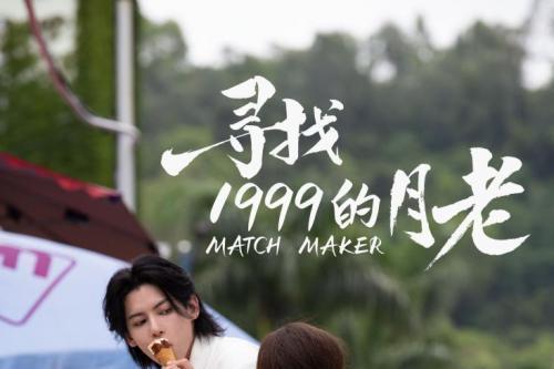 电影《寻找1999的月老》定档七夕， 叶童马景涛时隔多年再续银幕 