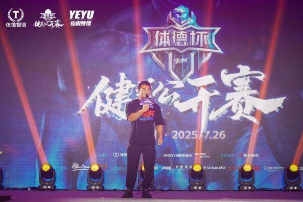 荣光不落，热爱长燃！2025体德杯健美公开赛圆满落幕！ 