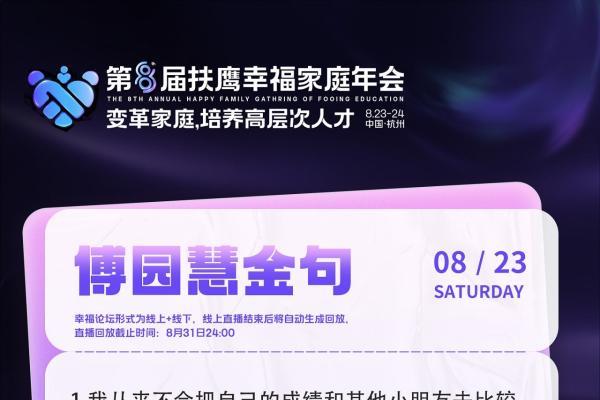 扶鹰教育幸福年会亮点：傅园慧解析陪伴和平等是家庭教育最好的“洪荒之力”