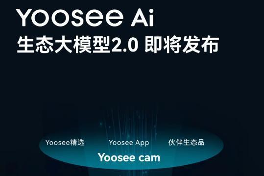 Yoosee品牌战略升级：以AI重构安防生态，让科技守护每一缕“家的炊烟” 