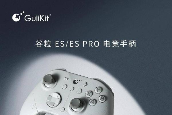 谷粒发布 ES 与 ES PRO电竞手柄：可能是全球最快的无线游戏手柄！ 