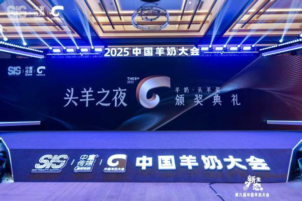 2025中国羊奶大会·头羊奖｜以榜样为帆：引领羊奶产业新生态进阶 
