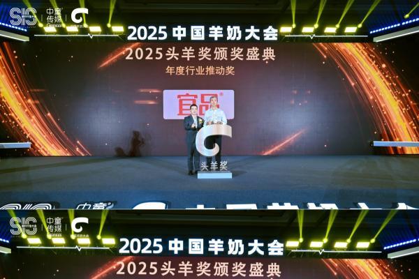 2025中国羊奶大会·头羊奖｜以榜样为帆：引领羊奶产业新生态进阶 