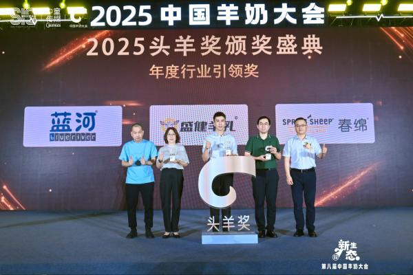 2025中国羊奶大会·头羊奖｜以榜样为帆：引领羊奶产业新生态进阶 