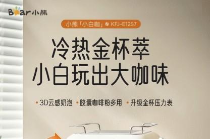 小熊小白咖天猫首发，轻松打造专属咖啡角 