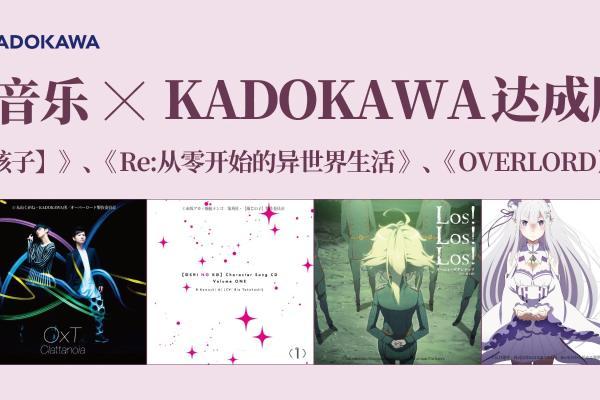 网易云音乐与KADOKAWA达成版权合作 热门动画音乐已上线 