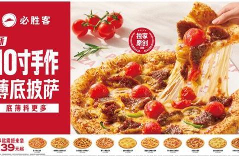 35年匠心“薄”发　必胜客首发新·10寸手作薄底披萨 