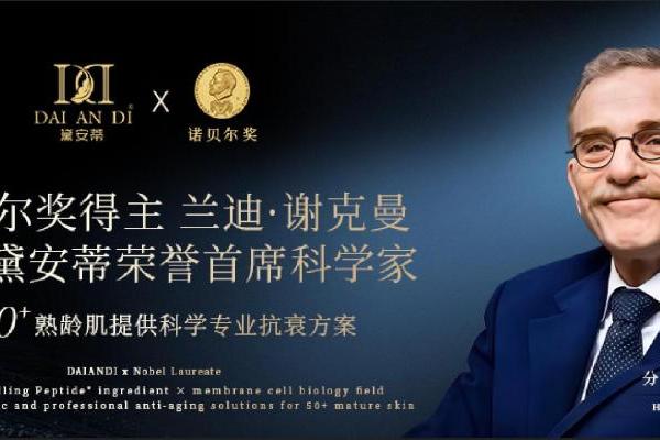 黛安蒂：诺贝尔奖背书下的50+护肤赛道深耕者，以科学力量驱动品牌成长 