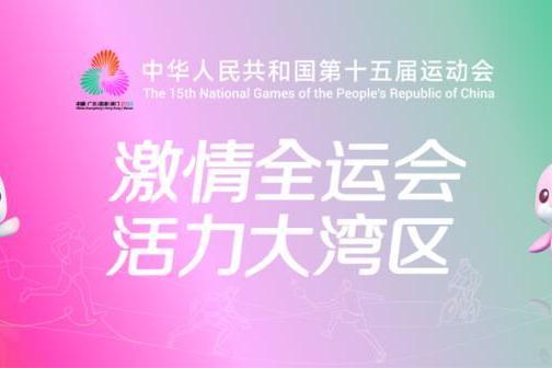 松典相机与广东体育频道，邀您关注十五运开幕式倒计时