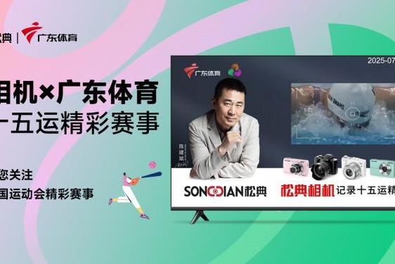 松典相机与广东体育频道，邀您关注十五运开幕式倒计时