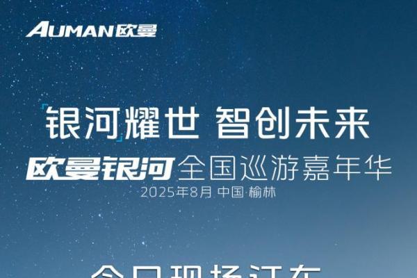 收获16台订单并交付！欧曼银河全国巡游嘉年华榆林站：星光汇聚燃动西北 
