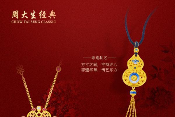 周大生经典品牌焕新，探索东方非遗与时尚美学的无限可能 