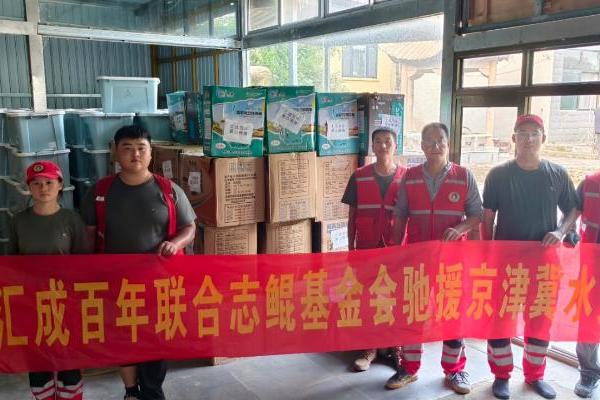 汇成百年联合志鲲基金会助力密云灾后重建 