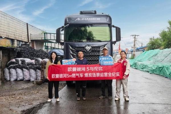1380公里实测！欧曼银河5M 14N 510燃气车百公里气耗30.8kg 煤炭运输实用利器 