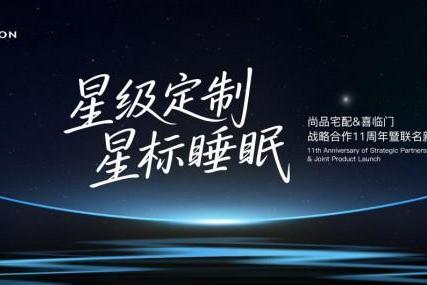 尚品宅配携手喜临门发布联名新品，完善“全屋星级定制”场景生态 