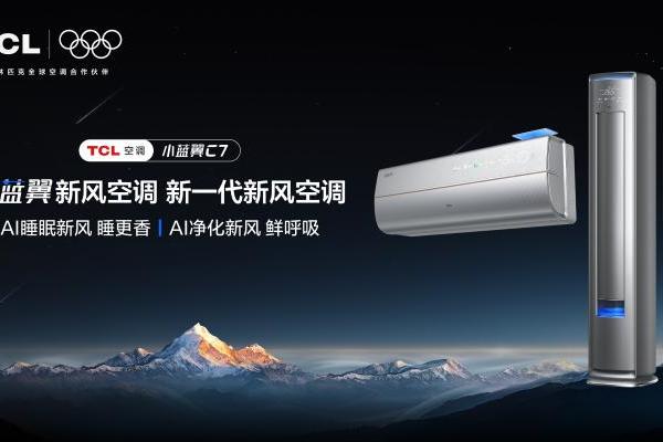 AI睡眠新风，TCL小蓝翼C7新风空调满足用户健康呼吸体验 