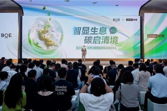BOE（京东方）携手联想发布旗舰款显示器 Oxide氧化物技术打造商用显示器领域新标杆 