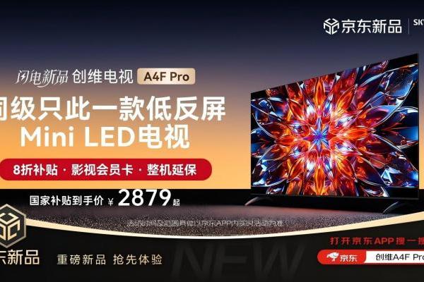 越级高配！创维 A4F Pro 打造同级唯一低反屏 Mini LED 体验，京东8月28日开售 