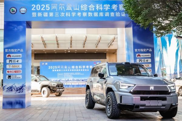 硬核护航再启新程！猛士M817助力2025阿尔金山综合科学考察正式发车！ 