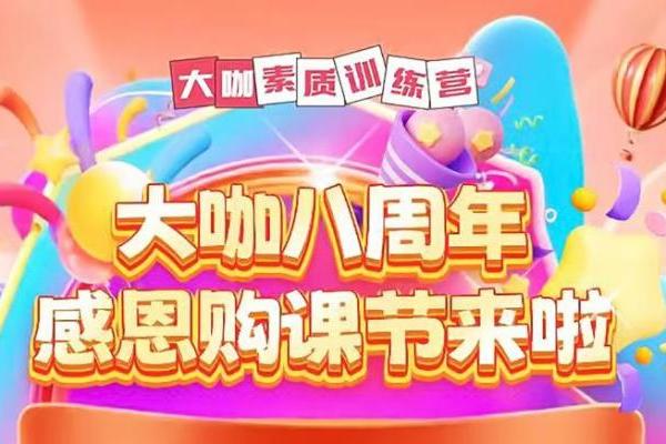 对接新课标，应对新考评：大咖素质训练营“感恩购课节”即将启动 