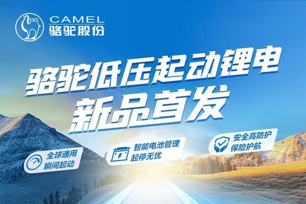 骆驼锂电池新品上市，布局绿色起动新时代 