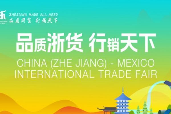 2025浙江国际贸易（墨西哥）展览会9月启幕，53家浙企携多元品类亮相，AI慧展首落美洲赋能中墨经贸 