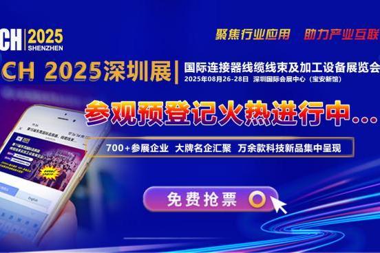 40000㎡连接器线缆线束及加工设备旗舰大展，8月26日深圳盛大开幕！ 