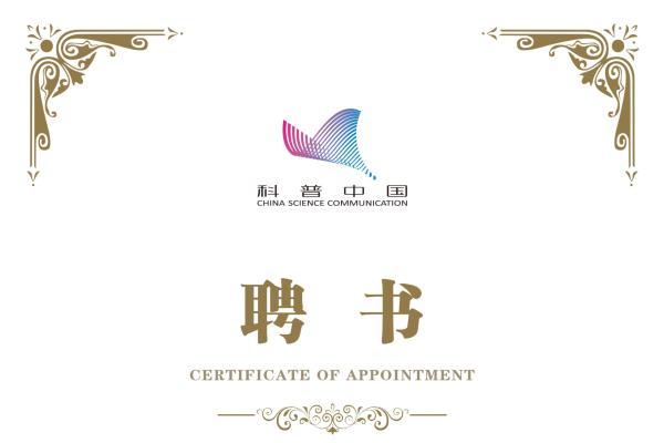 向凌云教授获聘为科普中国专家